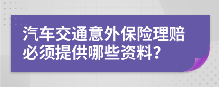 汽車交通意外保險理賠必須提供哪些資料？