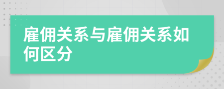 雇傭關(guān)系與雇傭關(guān)系如何區(qū)分