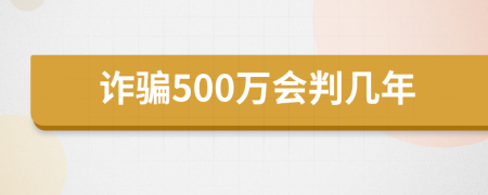 詐騙500萬會(huì)判幾年
