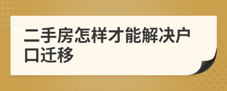 二手房怎樣才能解決戶口遷移
