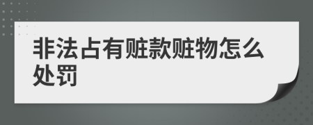 非法占有贓款贓物怎么處罰