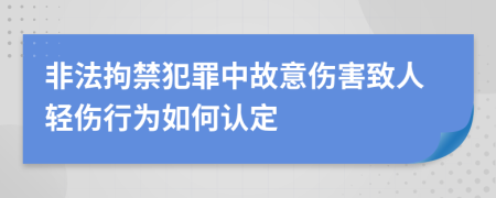 非法拘禁犯罪中故意傷害致人輕傷行為如何認定