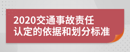 2020交通事故責任認定的依據(jù)和劃分標準