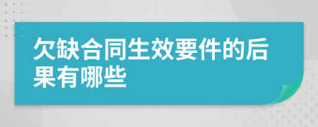 欠缺合同生效要件的后果有哪些