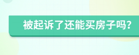 被起訴了還能買房子嗎？