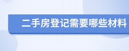 二手房登記需要哪些材料