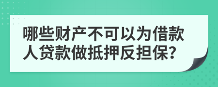 哪些財產(chǎn)不可以為借款人貸款做抵押反擔(dān)保？