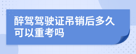 醉駕駕駛證吊銷(xiāo)后多久可以重考嗎