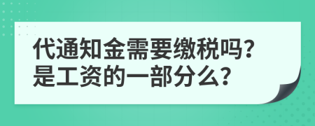 代通知金需要繳稅嗎？是工資的一部分么？