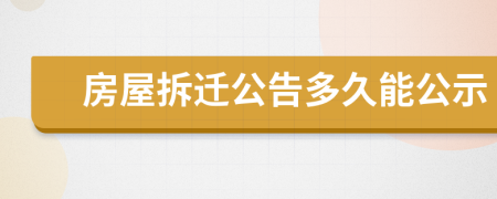 房屋拆遷公告多久能公示
