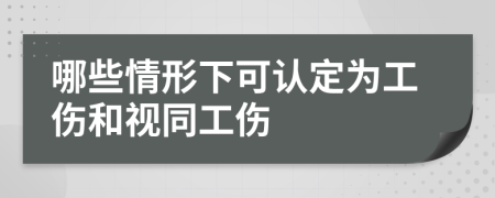 哪些情形下可認(rèn)定為工傷和視同工傷