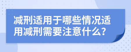 減刑適用于哪些情況適用減刑需要注意什么？
