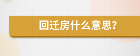 回遷房什么意思？
