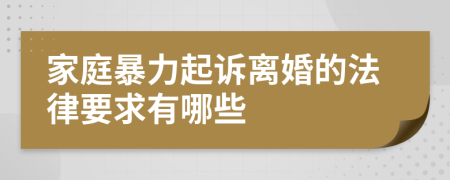 家庭暴力起訴離婚的法律要求有哪些