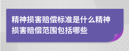 精神損害賠償標準是什么精神損害賠償范圍包括哪些