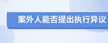 案外人能否提出執(zhí)行異議