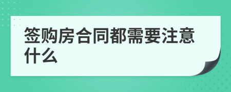 簽購(gòu)房合同都需要注意什么