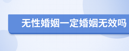 無性婚姻一定婚姻無效嗎