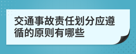 交通事故責任劃分應遵循的原則有哪些