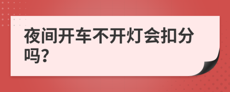 夜間開車不開燈會扣分嗎？