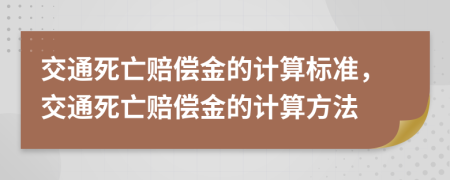 交通死亡賠償金的計(jì)算標(biāo)準(zhǔn)，交通死亡賠償金的計(jì)算方法