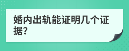 婚內(nèi)出軌能證明幾個(gè)證據(jù)？