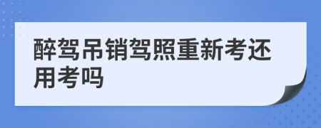 醉駕吊銷駕照重新考還用考嗎