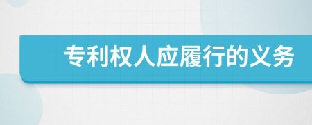 專利權(quán)人應履行的義務