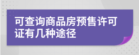 可查詢商品房預(yù)售許可證有幾種途徑