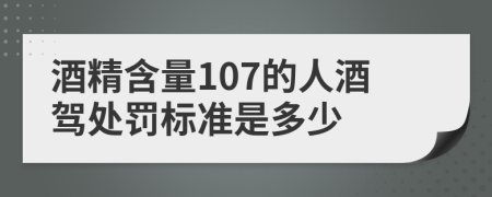 酒精含量107的人酒駕處罰標準是多少