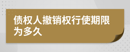 債權(quán)人撤銷權(quán)行使期限為多久