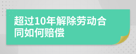 超過10年解除勞動合同如何賠償