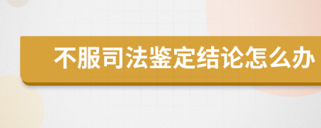 不服司法鑒定結(jié)論怎么辦