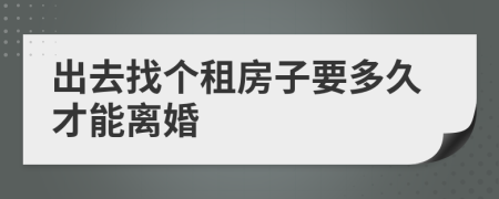 出去找個(gè)租房子要多久才能離婚