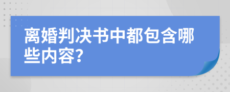 離婚判決書中都包含哪些內(nèi)容？