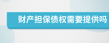 財(cái)產(chǎn)擔(dān)保債權(quán)需要提供嗎