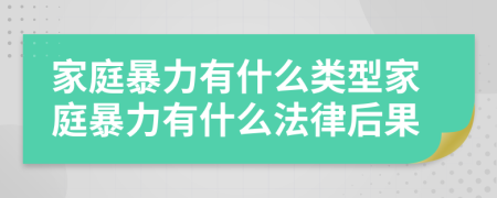 家庭暴力有什么類型家庭暴力有什么法律后果