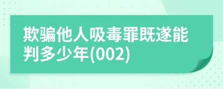 欺騙他人吸毒罪既遂能判多少年(002)