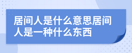 居間人是什么意思居間人是一種什么東西