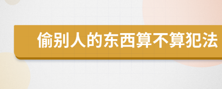 偷別人的東西算不算犯法