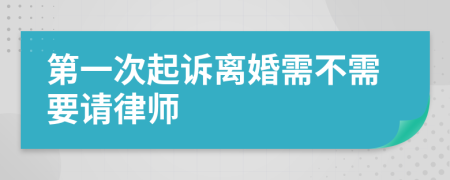 第一次起訴離婚需不需要請律師