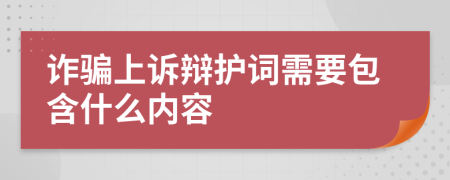 詐騙上訴辯護(hù)詞需要包含什么內(nèi)容