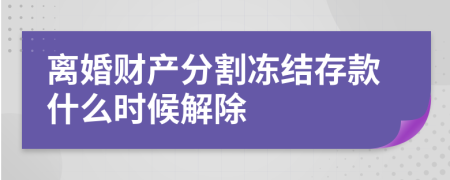 離婚財產分割凍結存款什么時候解除
