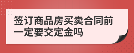 簽訂商品房買賣合同前一定要交定金嗎