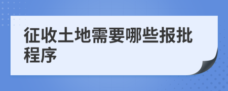征收土地需要哪些報批程序