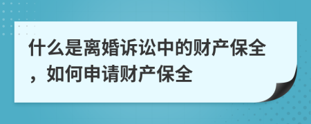 什么是離婚訴訟中的財產(chǎn)保全，如何申請財產(chǎn)保全