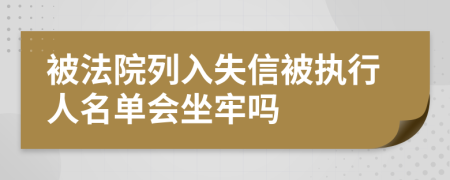被法院列入失信被執(zhí)行人名單會(huì)坐牢嗎