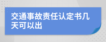 交通事故責(zé)任認(rèn)定書幾天可以出