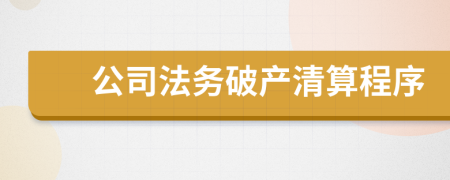 公司法務(wù)破產(chǎn)清算程序