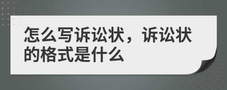 怎么寫訴訟狀，訴訟狀的格式是什么